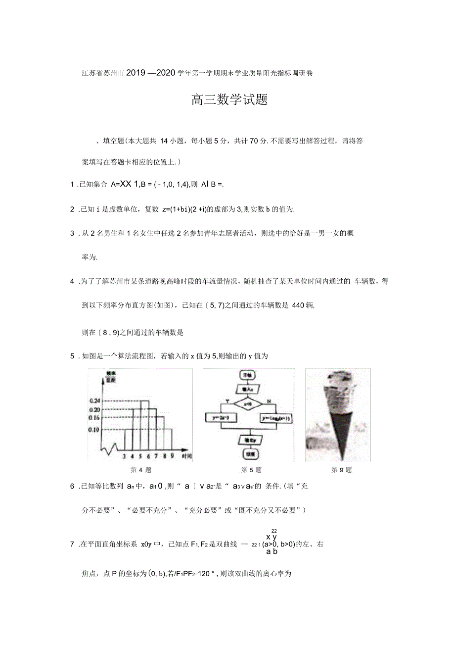 江苏省苏州市2019-2020学年第一学期期末学业质量阳光指标调研卷高三数学试题_第1页