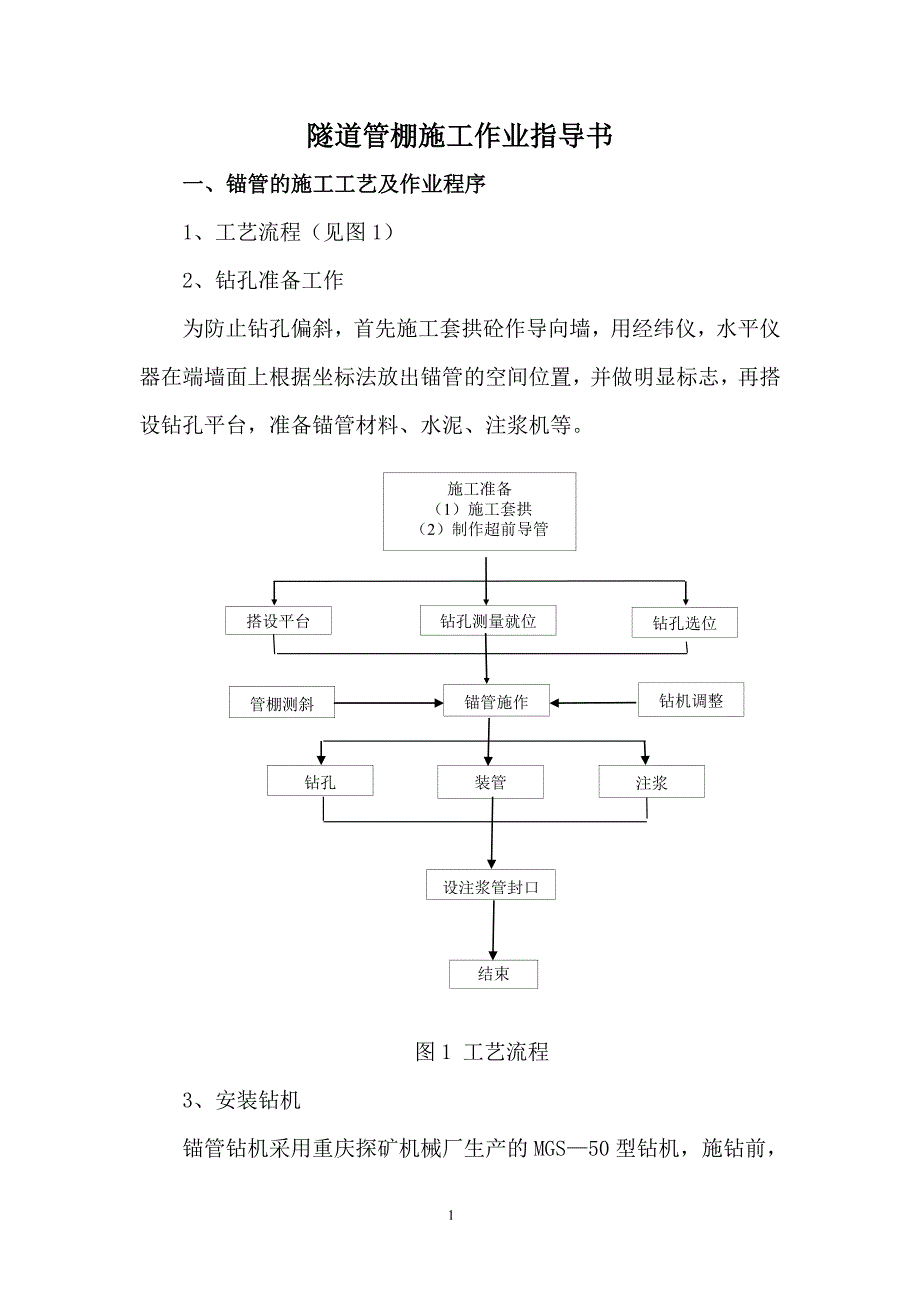 q洞内管棚施工作业指导书_第1页