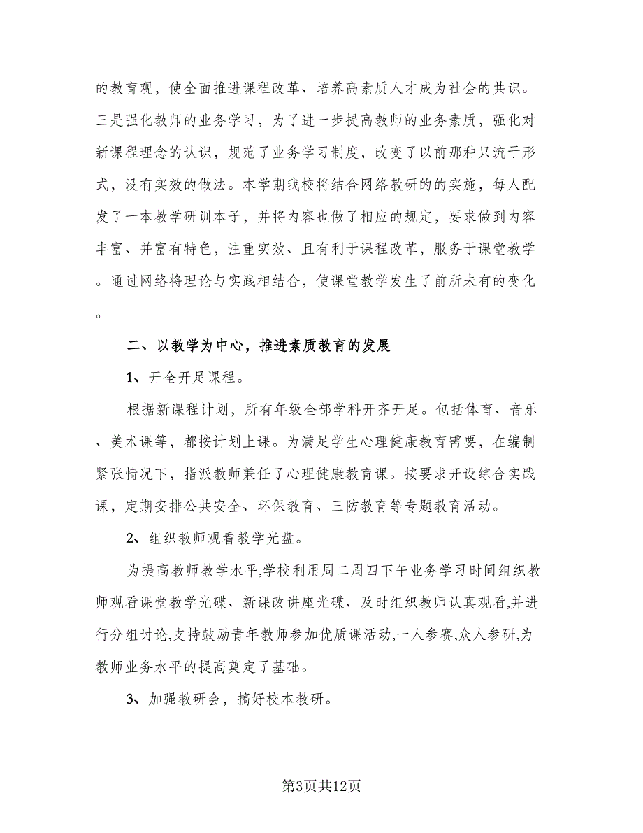 2023年学校工作总结样本（二篇）_第3页