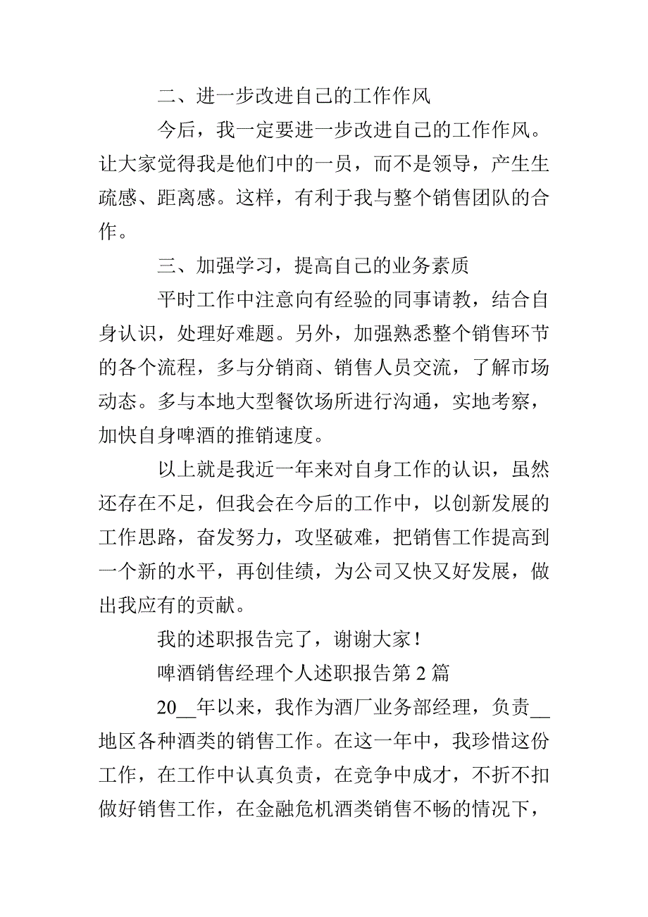 啤酒销售经理个人述职报告3篇_第4页