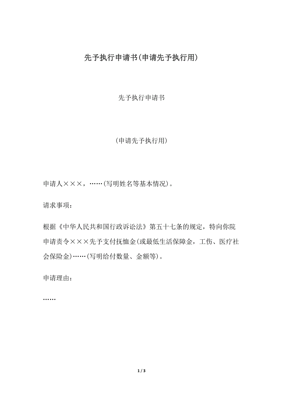 先予执行申请书(申请先予执行用).docx_第1页