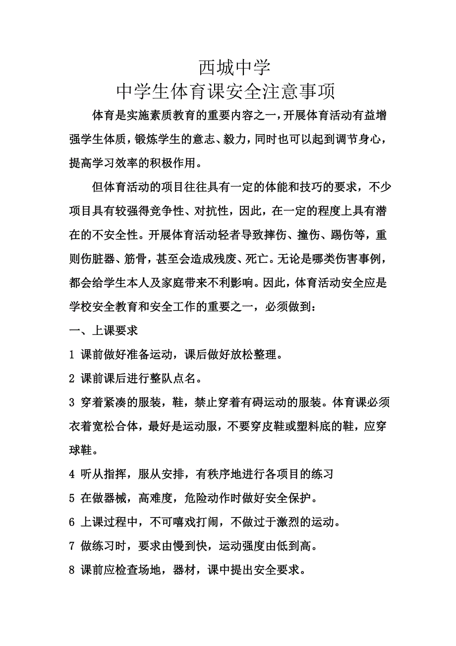 中学生体育课安全注意事项_第1页