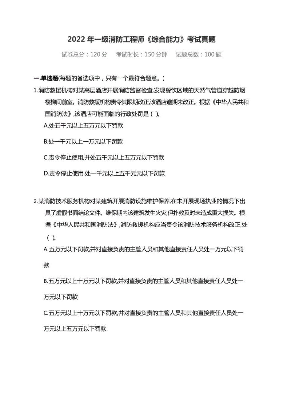 2022年一级消防工程师《综合能力》考试真题_第1页