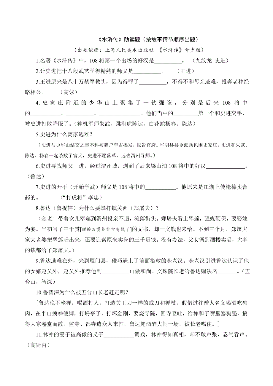 《水浒传》助读题(按故事情节顺序出题)(配合盐城市推荐必读书目)_第1页