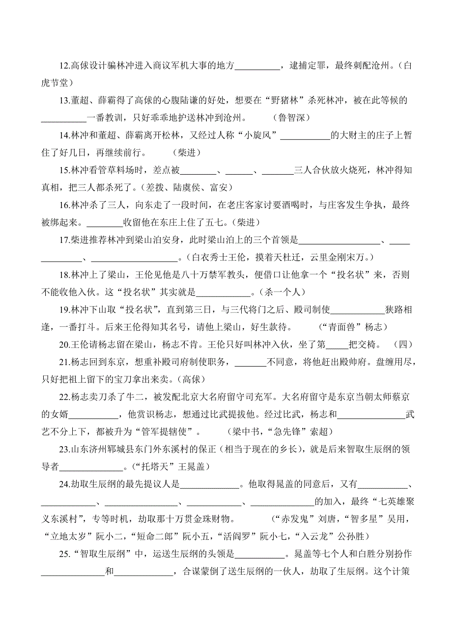 《水浒传》助读题(按故事情节顺序出题)(配合盐城市推荐必读书目)_第2页