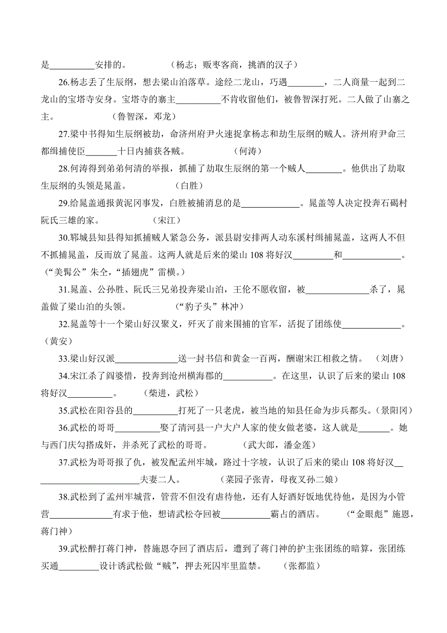 《水浒传》助读题(按故事情节顺序出题)(配合盐城市推荐必读书目)_第3页