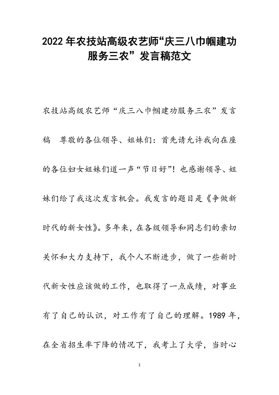 农技站高级农艺师“庆三八巾帼建功服务三农”发言稿.docx_第1页