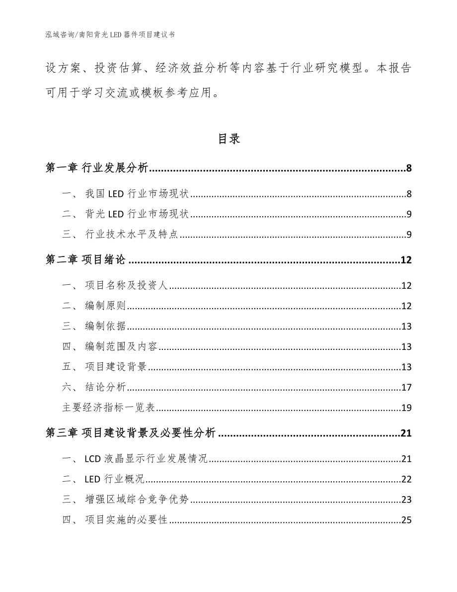 南阳背光LED器件项目建议书模板_第3页