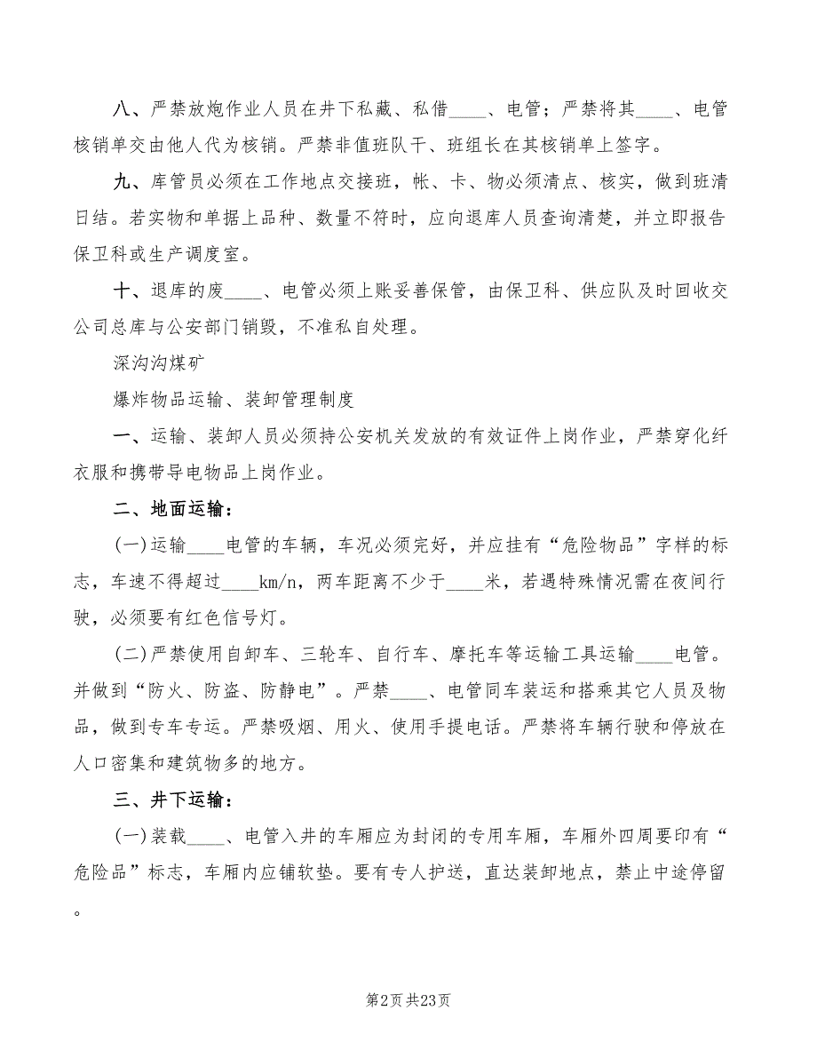 2022年爆炸物品管理交接班制度范文_第2页