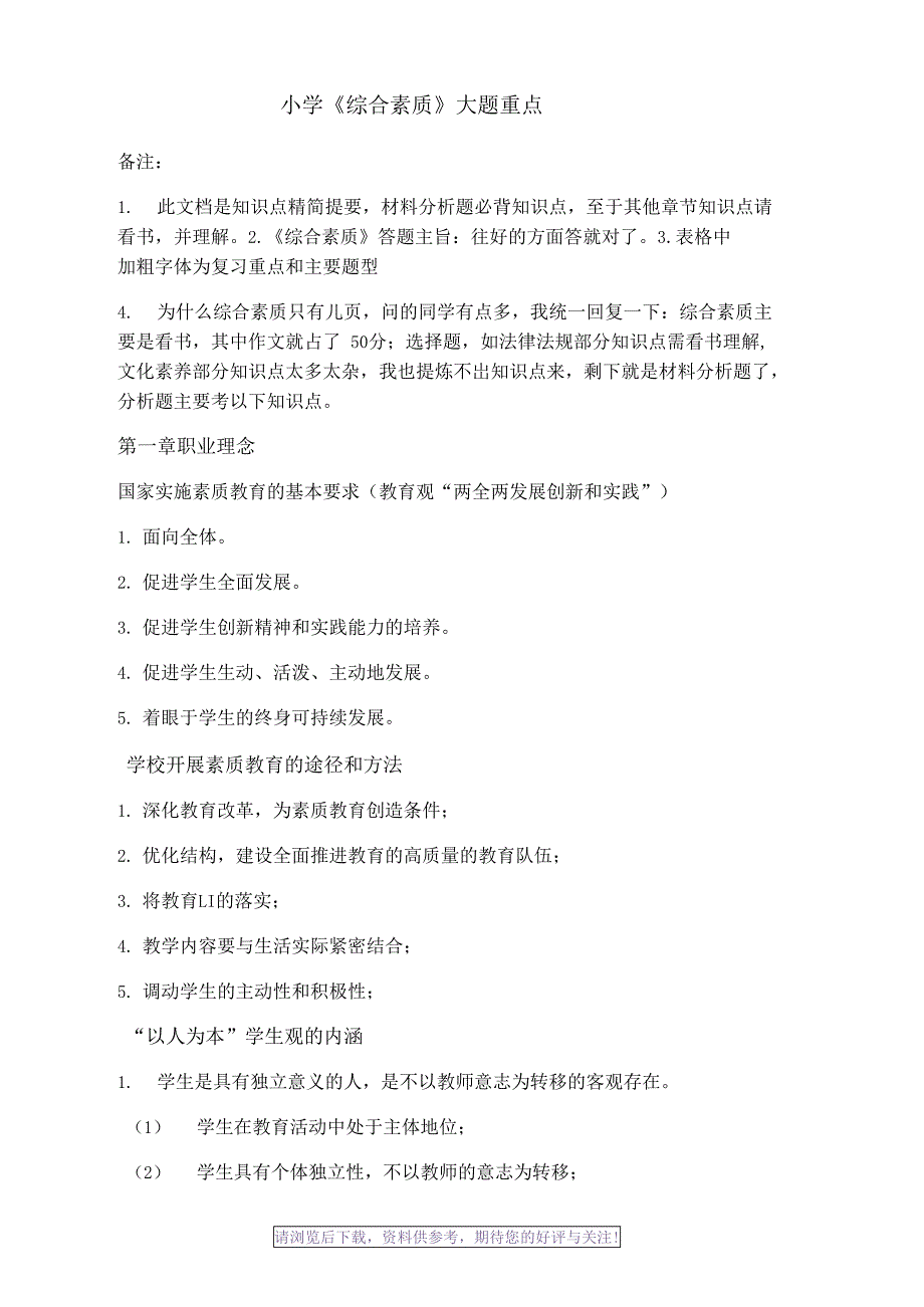 小学教师资格证综合素质知识点(DOC 6页)_第1页