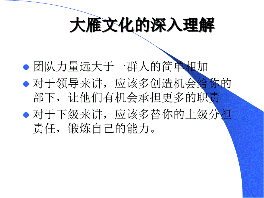 企业文化大雁文化和成功哲学_第2页