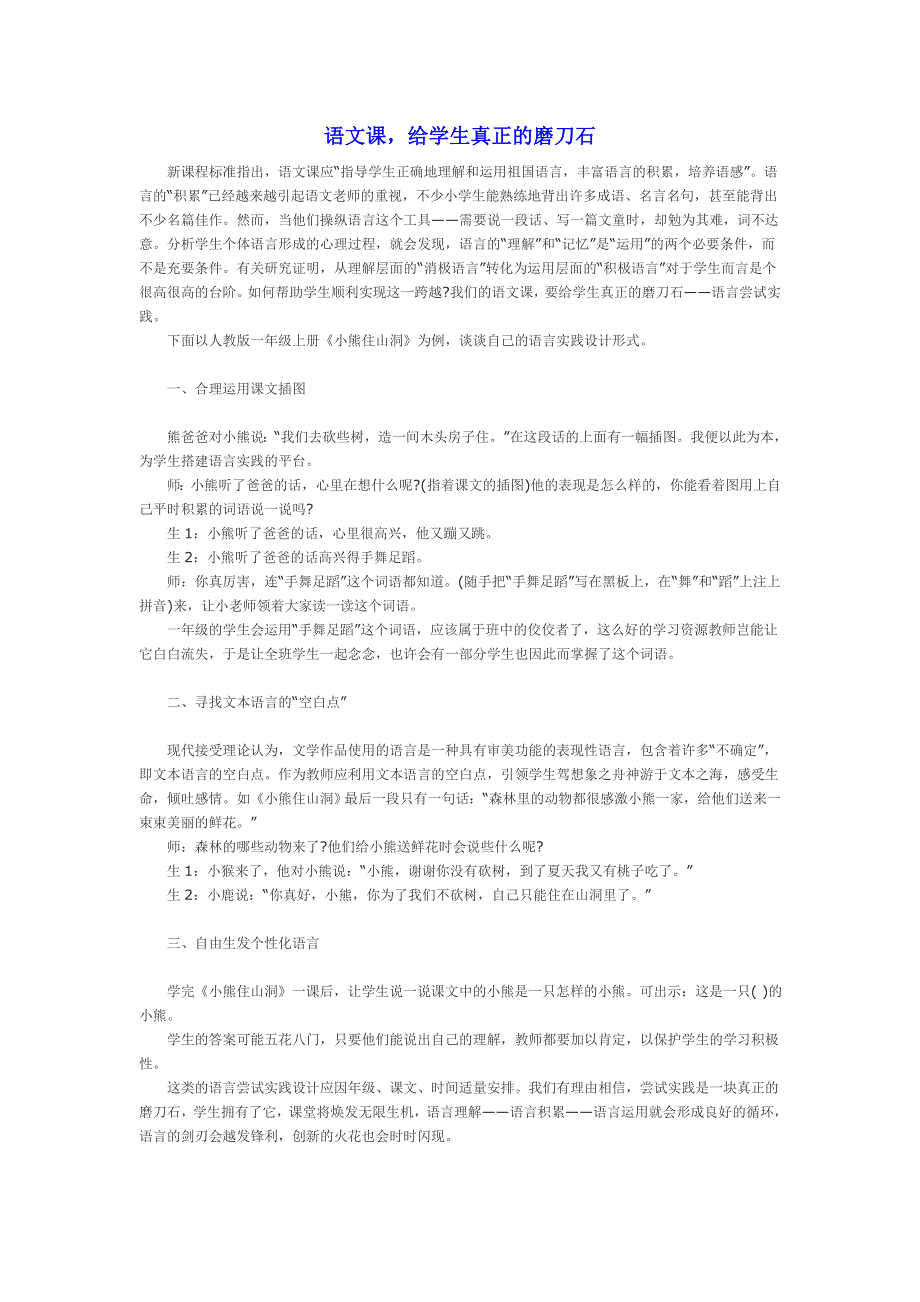 语文课给学生真正的磨刀石_第1页