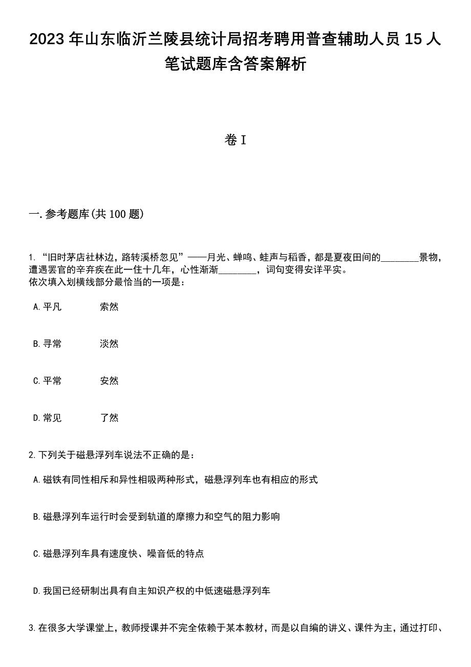 2023年山东临沂兰陵县统计局招考聘用普查辅助人员15人笔试题库含答案解析_第1页