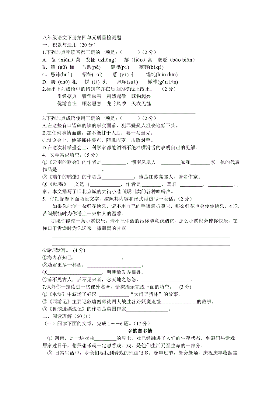 八年级语文下册第四单元质量检测题_第1页