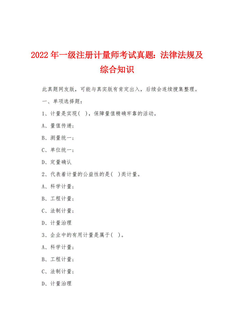 2022年一级注册计量师考试真题：法律法规及综合知识.docx_第1页