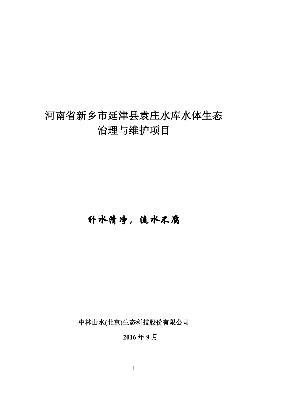 袁庄水库水体治理项目_第1页