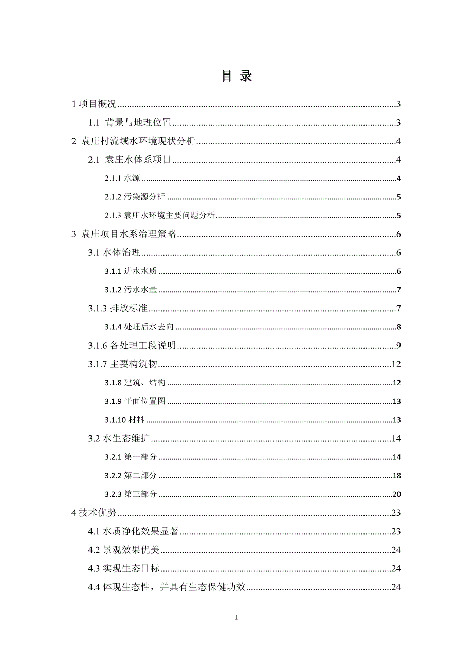 袁庄水库水体治理项目_第2页