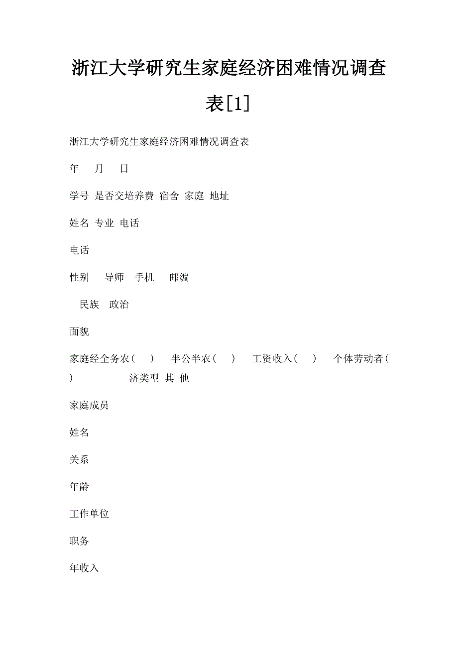 浙江大学研究生家庭经济困难情况调查表[1]_第1页