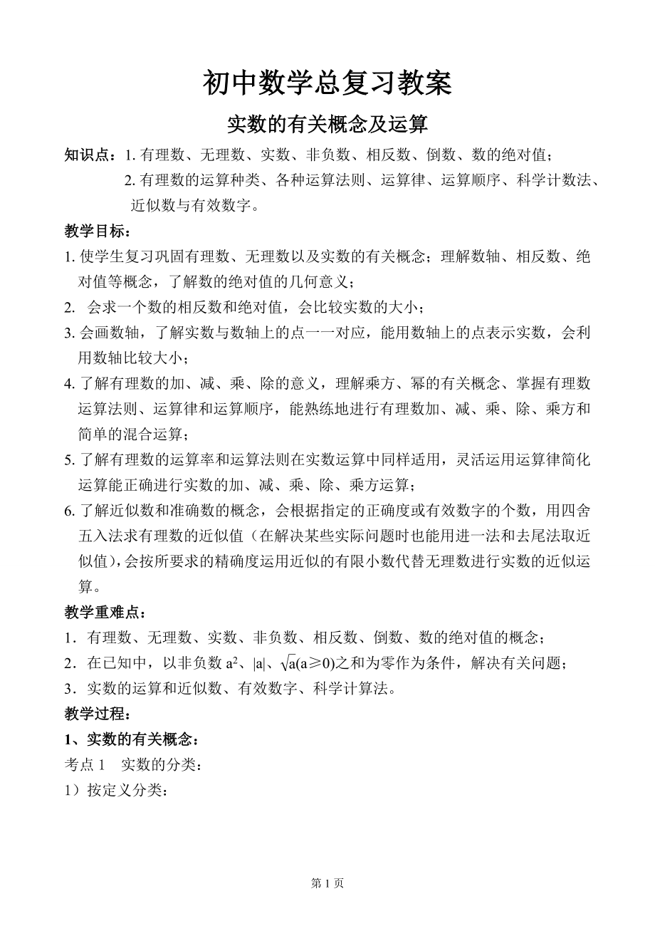 初中数学总复习教案.doc_第1页