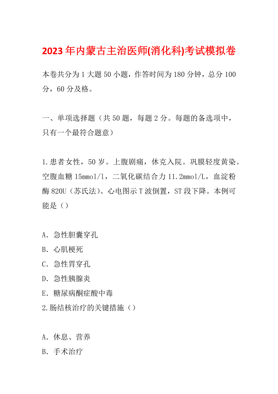 2023年内蒙古主治医师(消化科)考试模拟卷_第1页