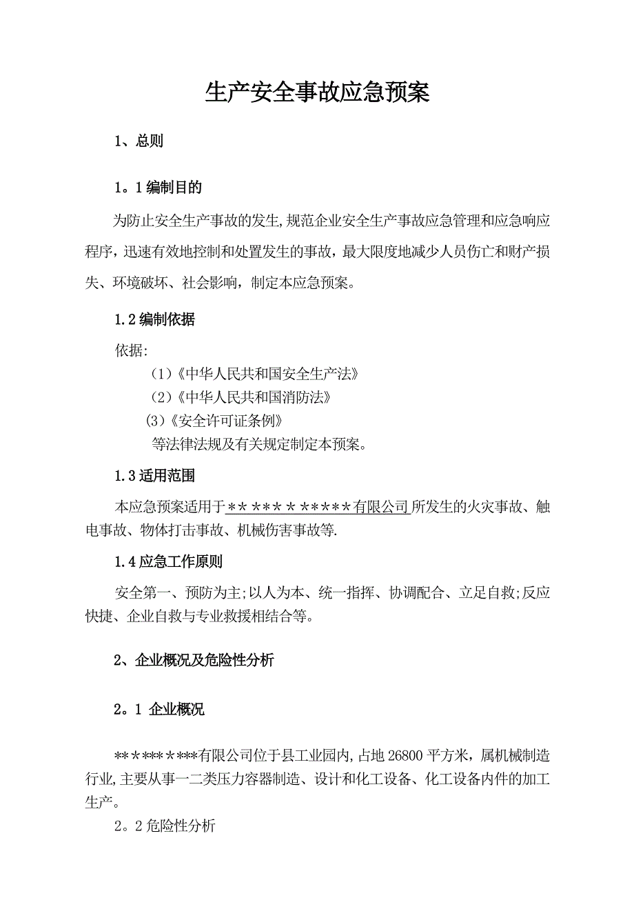 xx公司安全生产事故应急预案_第3页