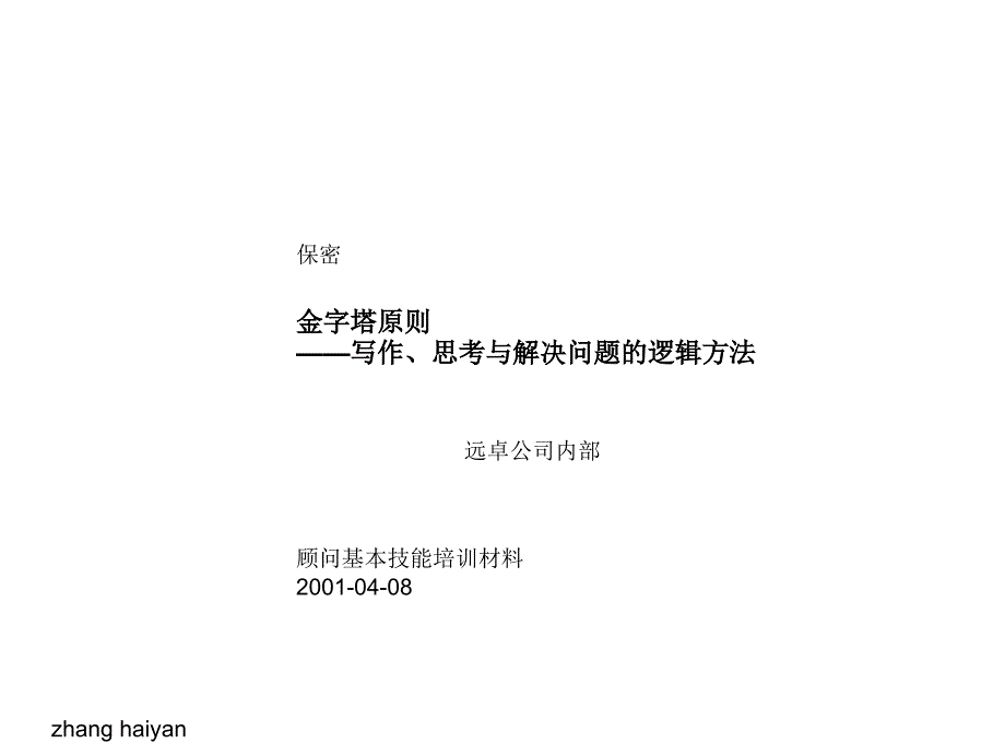 金字塔绳尺写作思虑与处理题目标逻辑方法最新课件_第1页