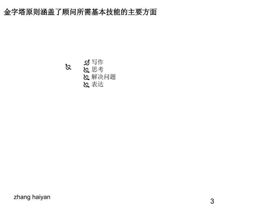 金字塔绳尺写作思虑与处理题目标逻辑方法最新课件_第4页