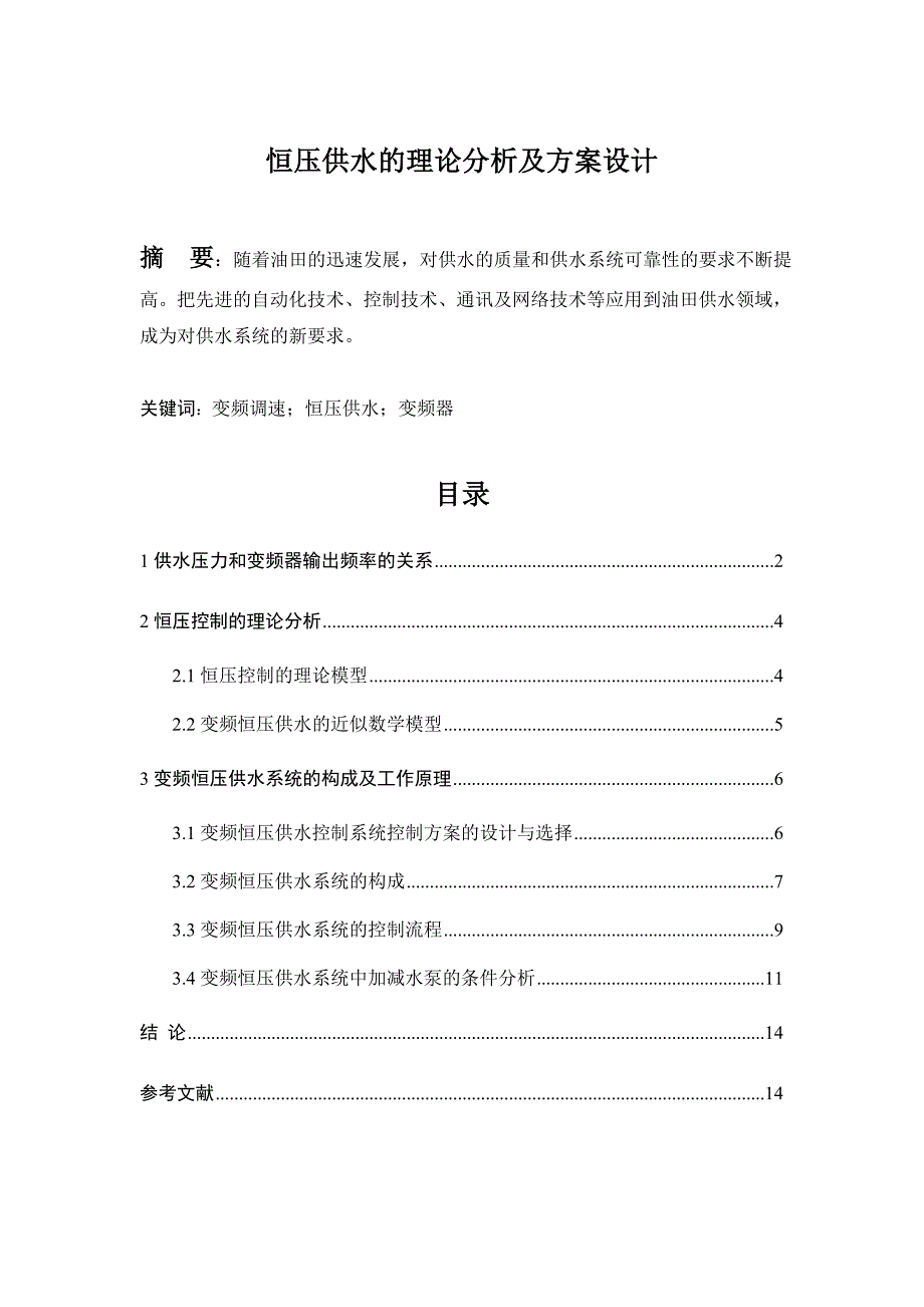 恒压供水的理论分析及方案设计—论文_第1页