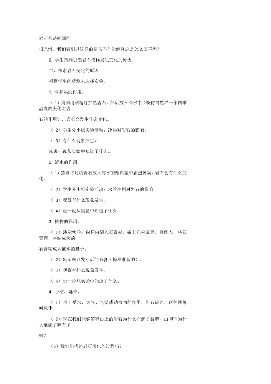 小学五年级科学上册《岩石会改变模样吗》参考名师教案教科版_第2页