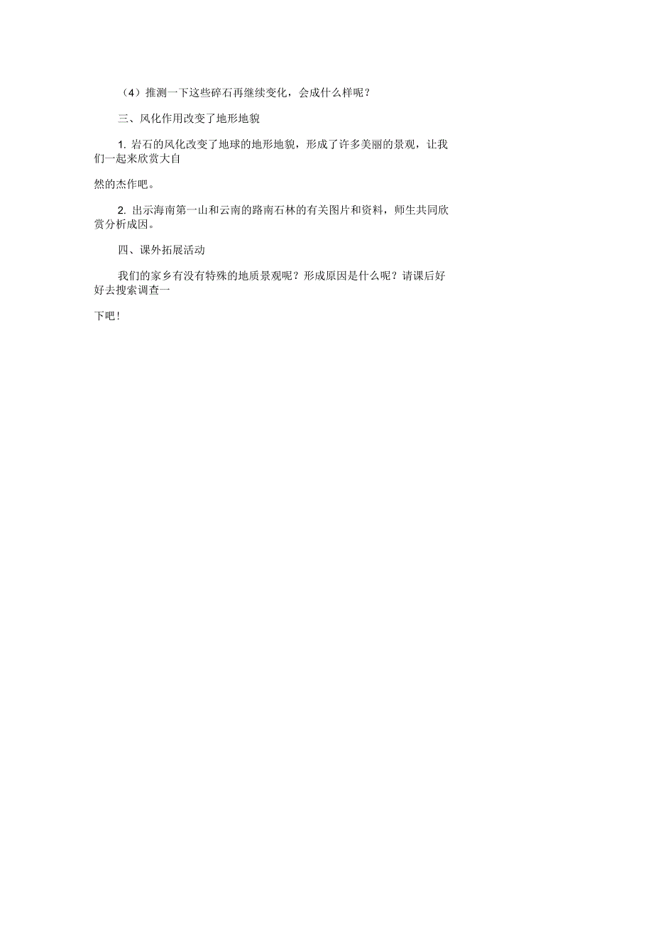 小学五年级科学上册《岩石会改变模样吗》参考名师教案教科版_第3页