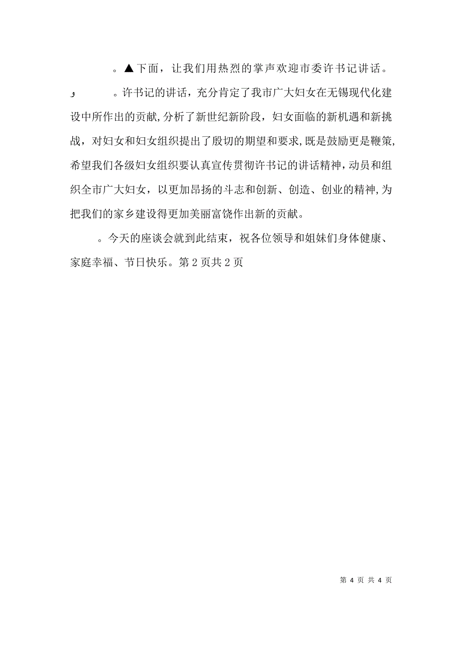 妇女节座谈会主持词与妇女节座谈会职工代表发言稿推荐_第4页