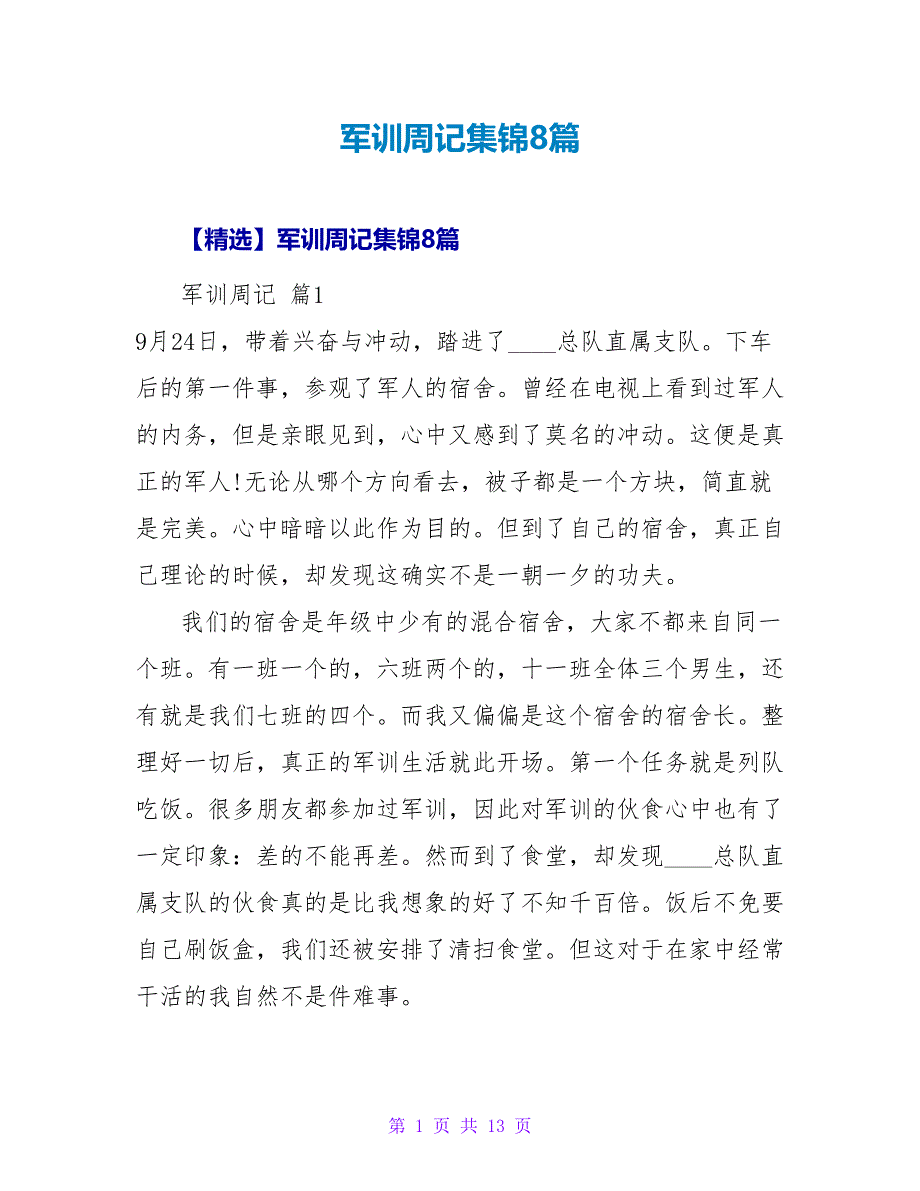 军训周记集锦8篇.doc_第1页