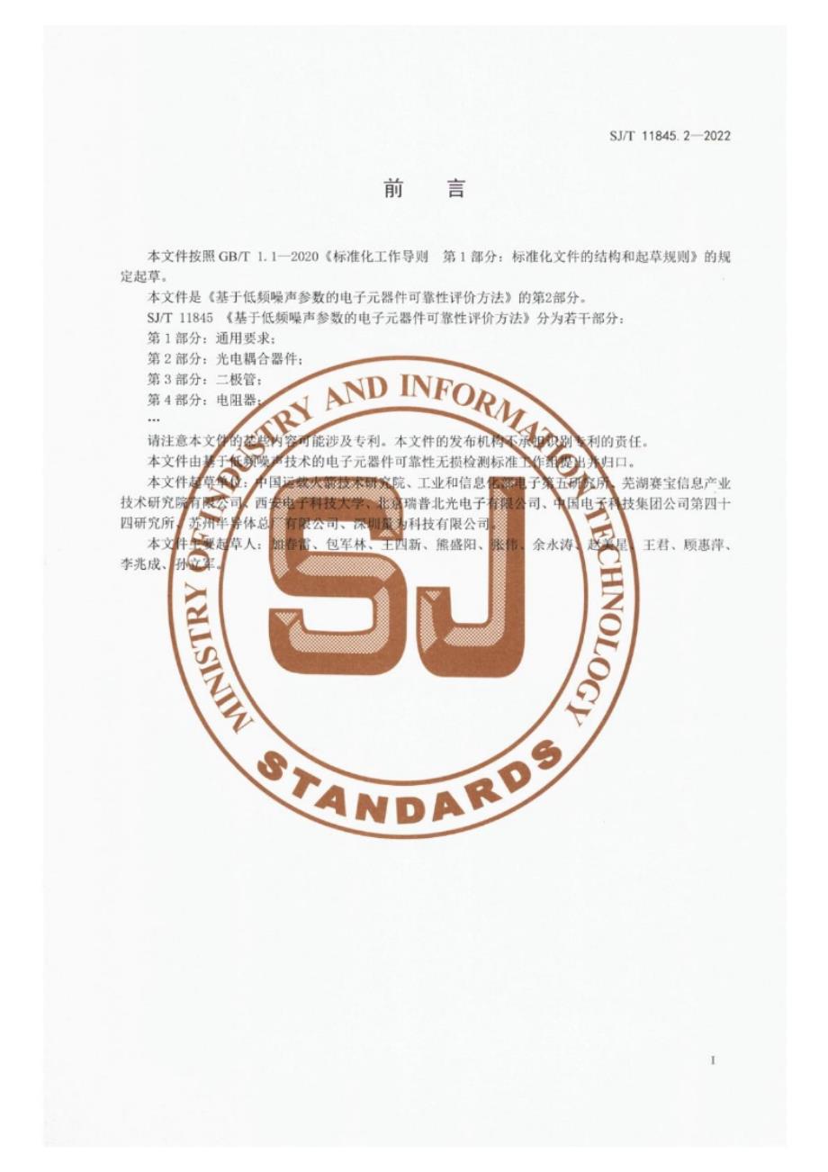 SJ_T 11845.2-2022 基于低频噪声参数的电子元器件可靠性评价方法 第2部分：光电耦合器件.docx_第3页