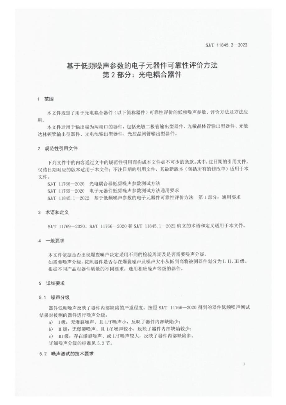 SJ_T 11845.2-2022 基于低频噪声参数的电子元器件可靠性评价方法 第2部分：光电耦合器件.docx_第4页