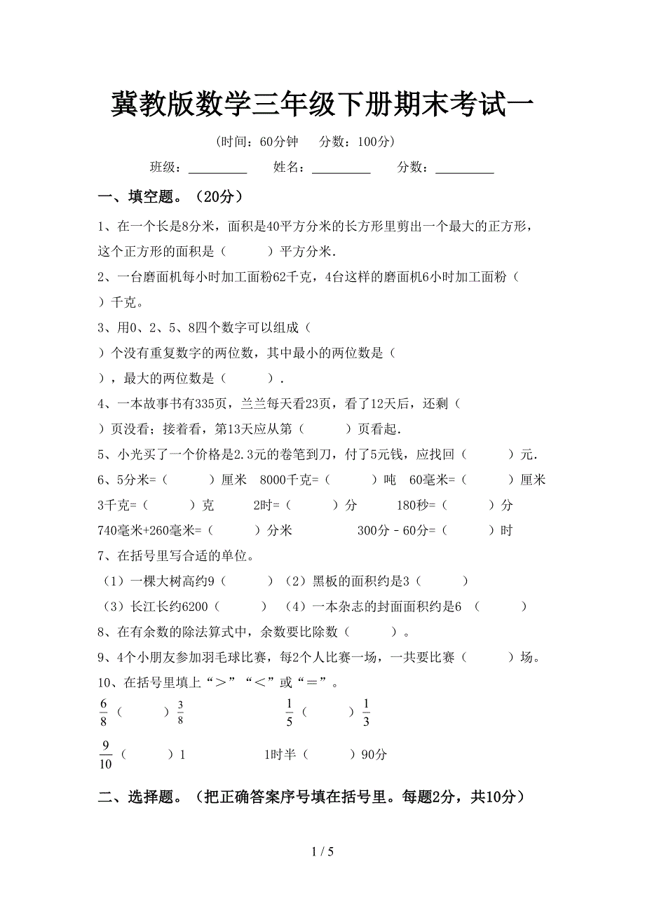 冀教版数学三年级下册期末考试一.doc_第1页