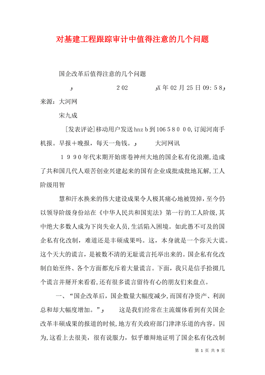 对基建工程跟踪审计中值得注意的几个问题_第1页