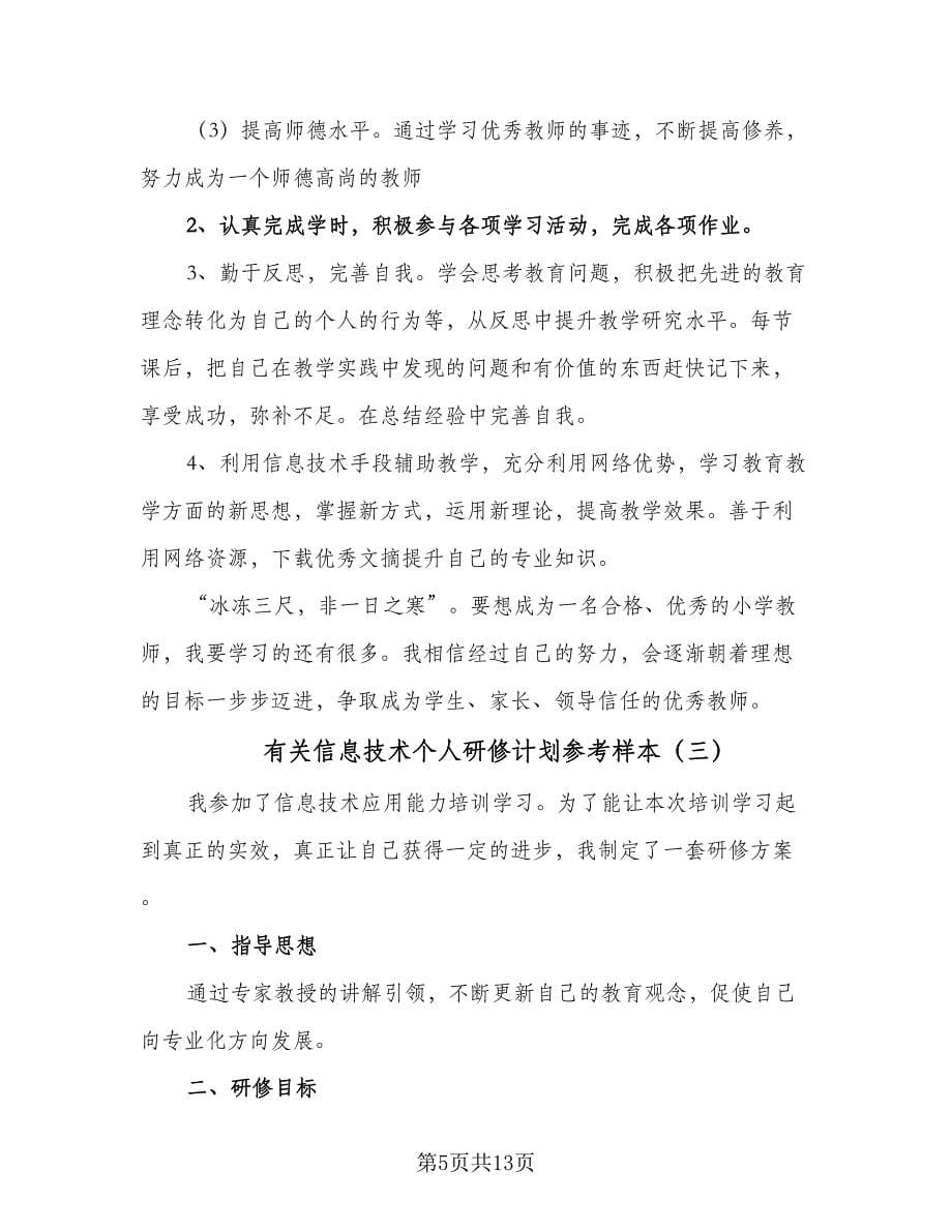 有关信息技术个人研修计划参考样本（五篇）.doc_第5页