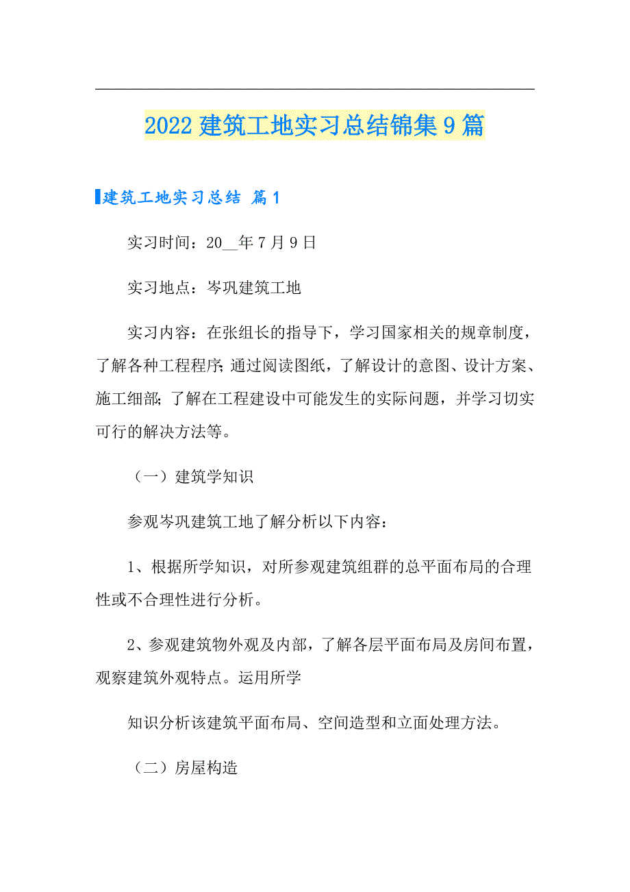 （整合汇编）2022建筑工地实习总结锦集9篇_第1页