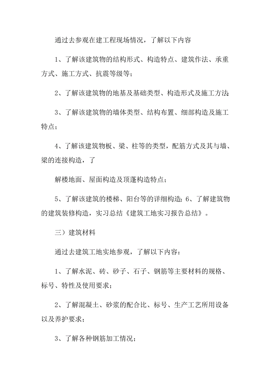 （整合汇编）2022建筑工地实习总结锦集9篇_第2页