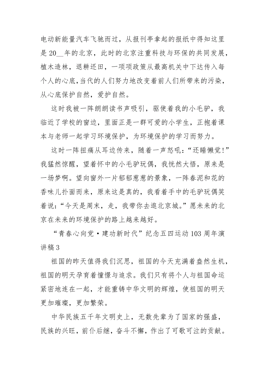 青春心向党建功新时代纪念五四运动103周年演讲稿精选6篇_第4页