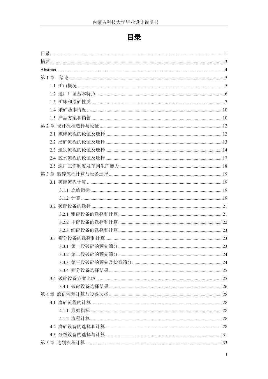 毕业设计（论文）-3788td的黄沙坪铅锌选矿厂设计说明书.doc_第1页