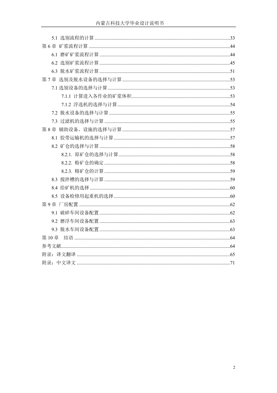 毕业设计（论文）-3788td的黄沙坪铅锌选矿厂设计说明书.doc_第2页