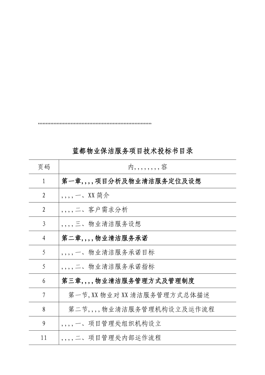 精华资料蓝都物业保洁干事技巧招标书_第1页