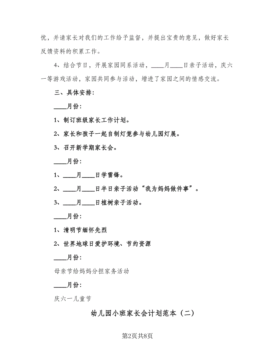 幼儿园小班家长会计划范本（四篇）_第2页