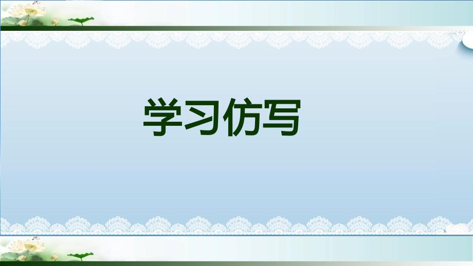 八年级下册第一单元作文学习仿写课件_第1页