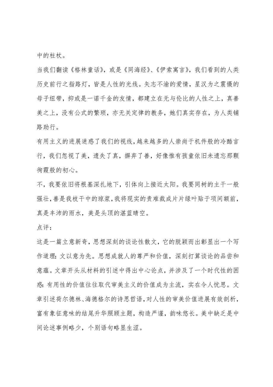 2022年福建高考满分作文我与真善美诗意栖居.docx_第2页