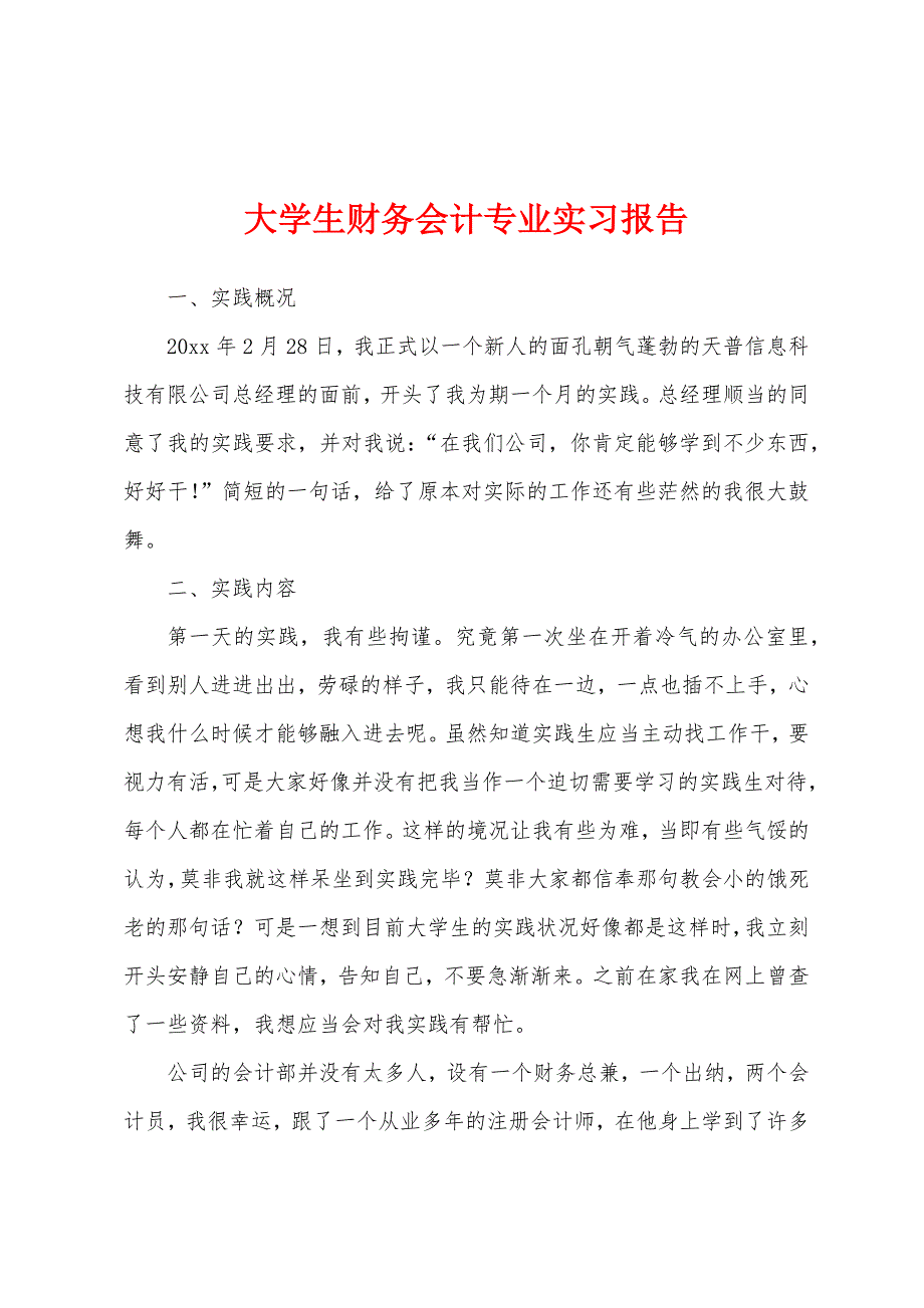 大学生财务会计专业实习报告.docx_第1页