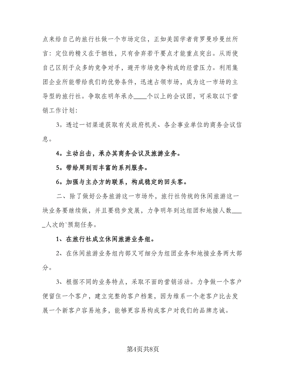 个人销售工作目标计划模板（三篇）.doc_第4页