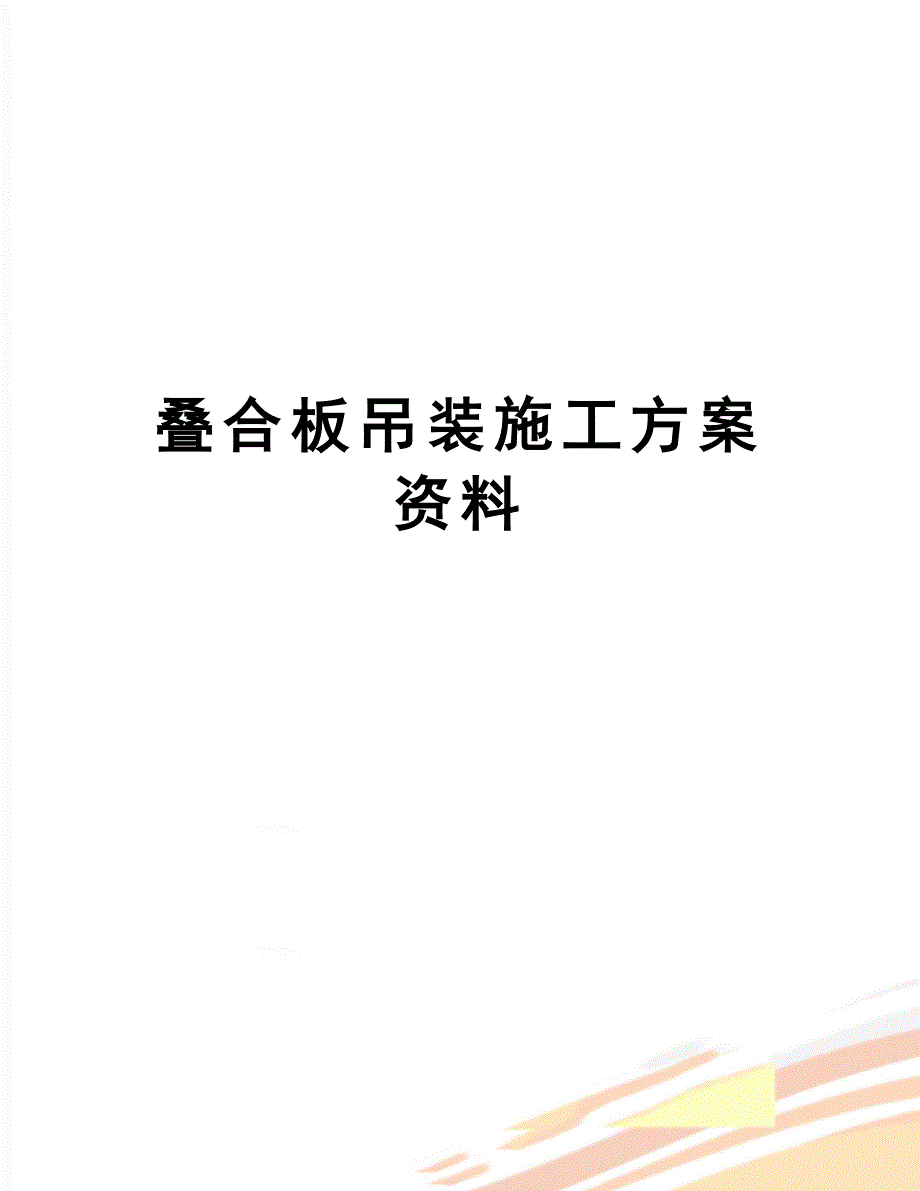 叠合板吊装施工方案资料_第1页