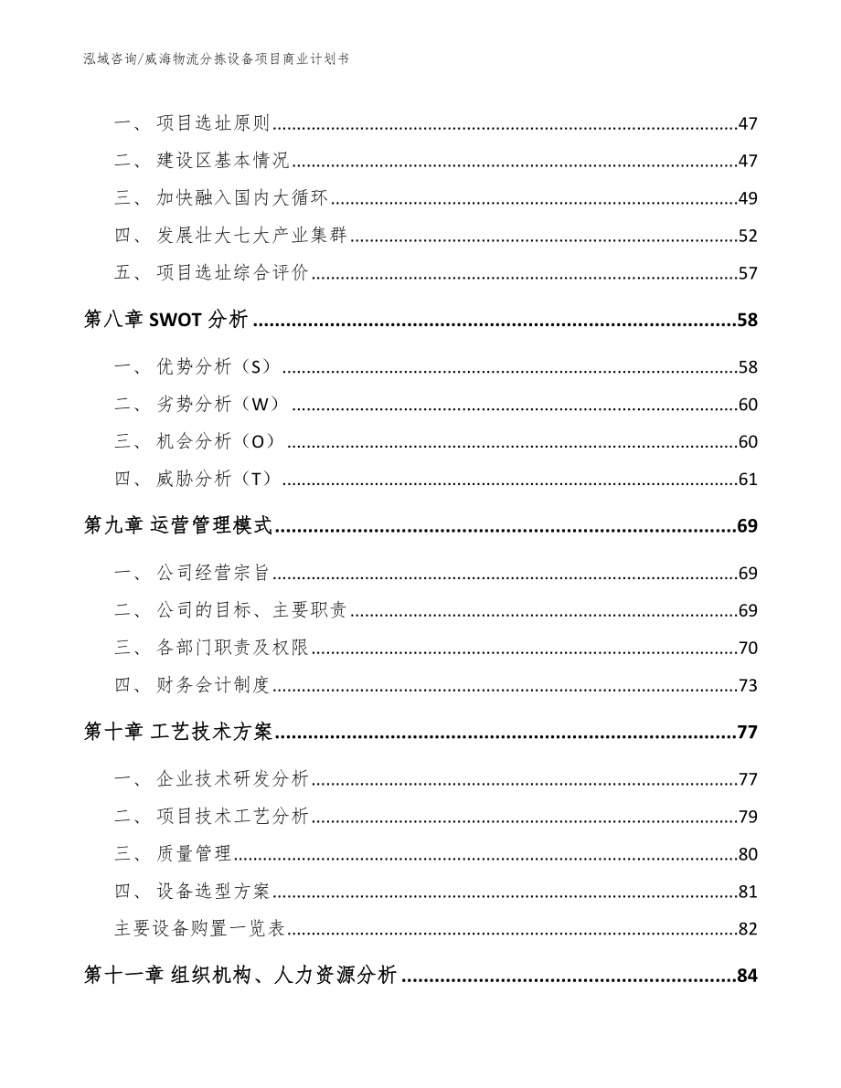 威海物流分拣设备项目商业计划书参考模板_第4页